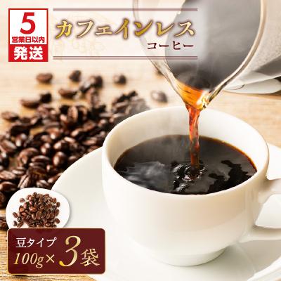 ふるさと納税 鹿児島市 [5営業日以内に発送]カフェインレスコーヒー(豆) K186-004_01