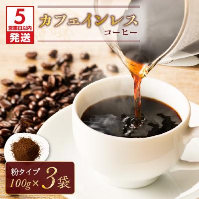 ふるさと納税 鹿児島市 [5営業日以内に発送]カフェインレスコーヒー(粉) K186-004_02