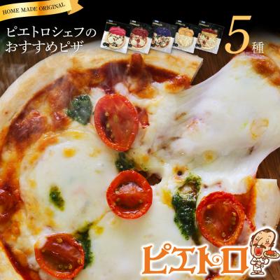 ふるさと納税 古賀市 ピエトロシェフのおすすめピザ5種セット