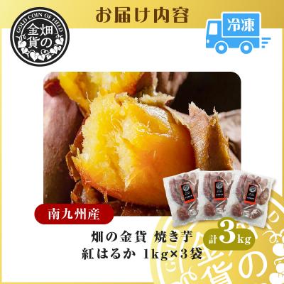 ふるさと納税 鹿児島市 畑の金貨 焼き芋紅はるか 3kg K181-001_01の画像
