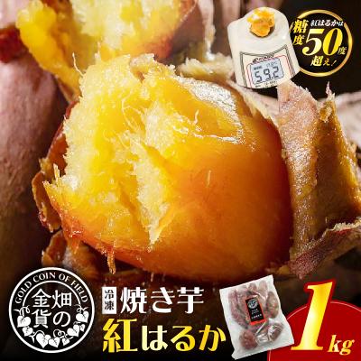 tom   金賞農家さん♡紅はるか切り落とし合計2.4kg ふるさと納税 鹿児島市 畑の金貨 焼き芋紅はるか 1kg K181