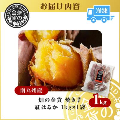 ふるさと納税 鹿児島市 畑の金貨 焼き芋紅はるか 1kg　K181-002_01 |  | 03