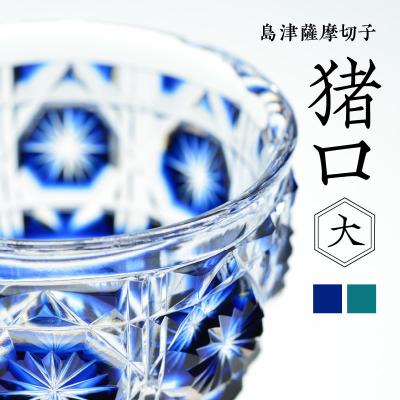 ふるさと納税 鹿児島市 島津薩摩切子 猪口(大) cut18 藍 K010-001_1