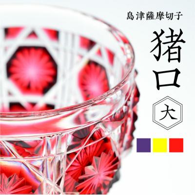 ふるさと納税 鹿児島市 島津薩摩切子 猪口(大) cut18 黄 K010-003_1