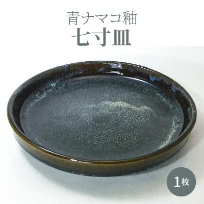 ふるさと納税 天草市 青ナマコ釉七寸皿 1枚