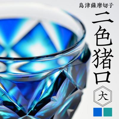 ふるさと納税 鹿児島市 島津薩摩切子 二色猪口(大) cut206 ルリ緑 K010-005_1