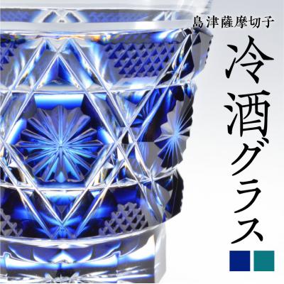 ふるさと納税 鹿児島市 島津薩摩切子 冷酒グラス cut01 藍 K010-006_1