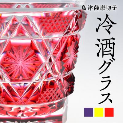 ふるさと納税 鹿児島市 島津薩摩切子 冷酒グラス cut01 島津紫 K010-008_3