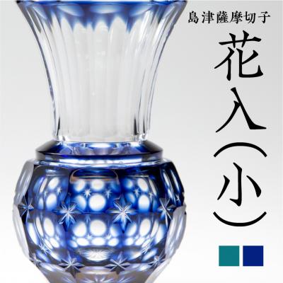 ふるさと納税 鹿児島市 島津薩摩切子 花入(小) 藍 K010-015_1