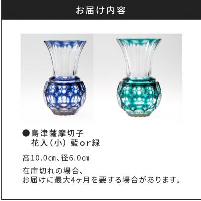 ふるさと納税 鹿児島市 島津薩摩切子 花入(小) 緑　K010-015_2_3