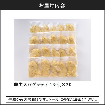 ふるさと納税 鹿児島市 【5営業日以内に発送】生スパゲティ 130g×20個　K036-002_3