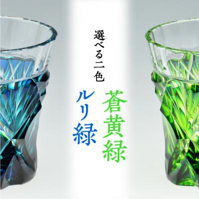 ふるさと納税 鹿児島市 島津薩摩切子 二色冷酒杯 cut251 蒼黄緑 K010-018_2の画像