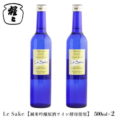 ふるさと納税 吉野町 純米吟醸 Le-Sake ( ワイン酵母仕込み ) 500ml 2点セット