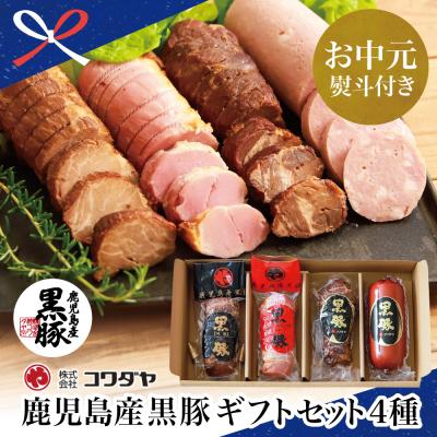 ふるさと納税 南さつま市 [お中元ギフト]鹿児島産黒豚のコワダヤオリジナルギフトセット 4種詰め合わせ