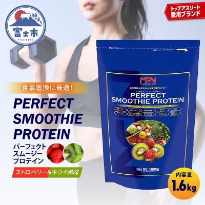 ふるさと納税 富士市 [MPNサプリメント]パーフェクト・スムージー・プロテイン(ストロベリー&amp;キウイ風味)(1853)