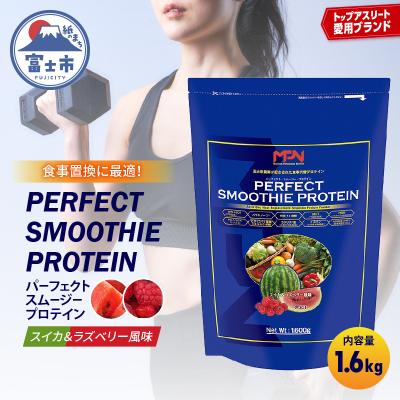ふるさと納税 富士市 [MPNサプリメント]パーフェクト・スムージー・プロテイン(スイカ&amp;ラズベリー風味)(1854)