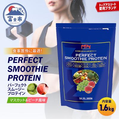 ふるさと納税 富士市 [MPNサプリメント]パーフェクト・スムージー・プロテイン(マスカット&amp;ピーチ風味)(1856)