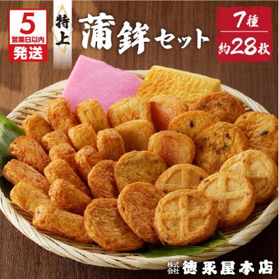 ふるさと納税 鹿児島市 [5営業日以内に発送]特上蒲鉾セット(C32)