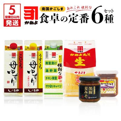 ふるさと納税 鹿児島市 [5営業日以内に発送]「かねよ みそ しょうゆ」南国かごしま食卓の定番6種セット
