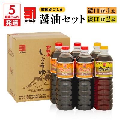 ふるさと納税 鹿児島市 [5営業日以内に発送]「かねよ みそ しょうゆ」南国かごしまの醤油セット