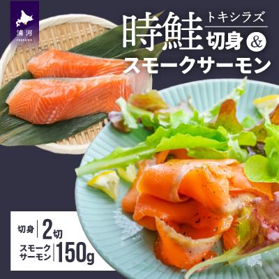 ふるさと納税 浦河町 時鮭切身&amp;時鮭スモークサーモンセット[01-1258]