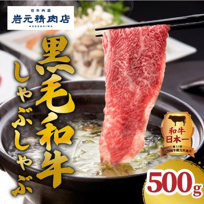 ふるさと納税 鹿児島市 [岩元精肉店]「吉佐衛門」鹿児島県産黒毛和牛しゃぶしゃぶセット