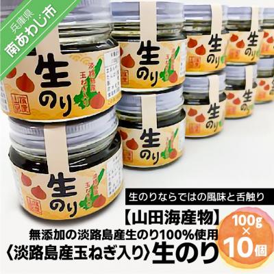 ふるさと納税 南あわじ市 [山田海産物]生のリ淡路島産玉ねぎ入り(無添加の淡路島産生のリ100%使用) 10個入り