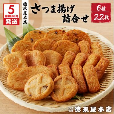 ふるさと納税 鹿児島市 [5営業日以内に発送]徳永屋本店 さつま揚げ詰合せ