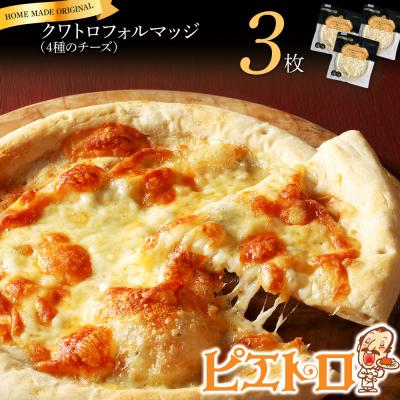 ふるさと納税 古賀市 クワトロフォルマッジ[4種のチーズ]3枚セット