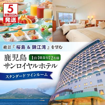 ふるさと納税 鹿児島市 [5営業日以内に発送]鹿児島サンロイヤルホテル 2名様宿泊券 1泊朝食付