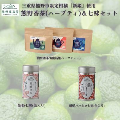 ふるさと納税 熊野市 熊野香茶&amp;七味セット(ハーブティー3種、新姫七味、ハバネロ七味)