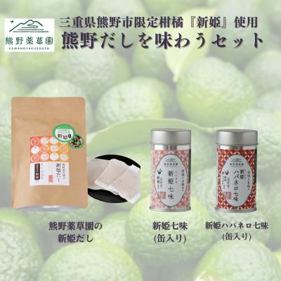 ふるさと納税 熊野市 熊野だしを味わうセット(だしパック、新姫七味、ハバネロ七味)