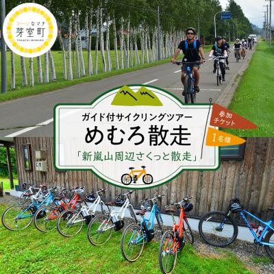 ふるさと納税 芽室町 めむろ散走(ガイド付サイクリングツアー)「新嵐山周辺さくっと散走」me054-001c