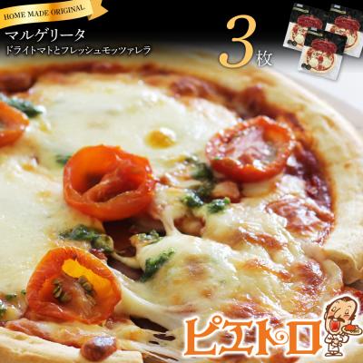 ふるさと納税 古賀市 ドライトマトとフレッシュモッツァレラ(マルゲリータ)3枚セット