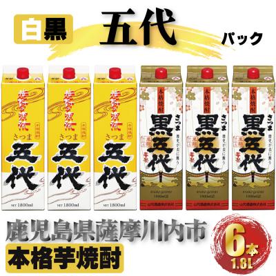 ふるさと納税 薩摩川内市 さつま五代 黒五代 パック 計10.8L (1800ml×6本) 各3本 DSR-025