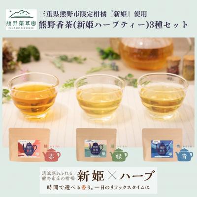 ふるさと納税 熊野市 新姫ハーブティーセット(ハーブティー3種各1)
