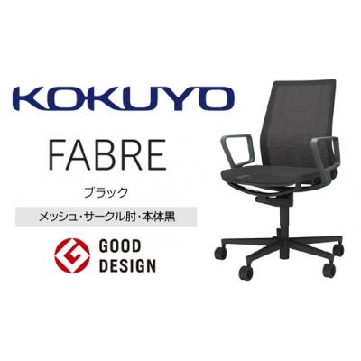 ふるさと納税 伊那市 コクヨチェアー ファブレ 黒脚(メッシュ・ブラック) /在宅ワーク・テレワークにお勧めの椅子