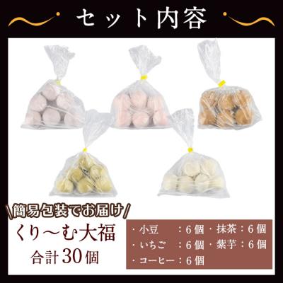 ふるさと納税 曽於市 【訳あり】くり〜む大福 5種 各6個(ご自宅用) |  | 01