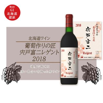 ふるさと納税 余市町 宍戸富二レゲント 2018<北海道ワイン>