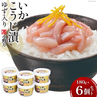 ふるさと納税 気仙沼市 小野万 いかこうじ漬ゆず入り 180g 6個セット 