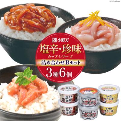 ふるさと納税 気仙沼市 小野万 塩辛・珍味 カップシリーズ 詰め合わせ Bセット 