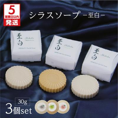 ふるさと納税 鹿児島市 [5営業日以内に発送]シラスソープ至白30g 3種セット(洗顔石鹸)
