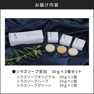 ふるさと納税 鹿児島市 【5営業日以内に発送】シラスソープ至白30g 3種