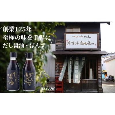 ふるさと納税 小松島市 醤油 ぽん酢 セット 2種 × 200ml 調味料 贈答 ギフト しょうゆ 徳島県