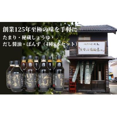 ふるさと納税 小松島市 醤油 ぽん酢 詰め合わせ 4種 × 2本 計8本 ギフト 秘蔵しょうゆ たまり醤油 だし醤油