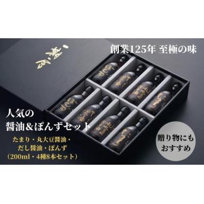 ふるさと納税 小松島市 しょうゆ ぽん酢 4種 × 各200ml セット たまり 丸大豆 だし 出汁 醤油 調味料 贈答
