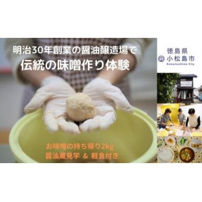 ふるさと納税 小松島市 味噌作り体験 持ち帰り 2kg お土産 軽食 付き 醤油 醸造場 調味料 手作り 徳島県 2キロ