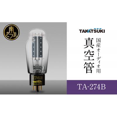 ふるさと納税 南さつま市 [高槻電器工業] 国産オーディオ用真空管TA-274B