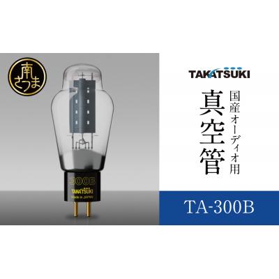 ふるさと納税 南さつま市 [高槻電器工業]国産オーディオ用真空管TA-300B[ペア:2本]