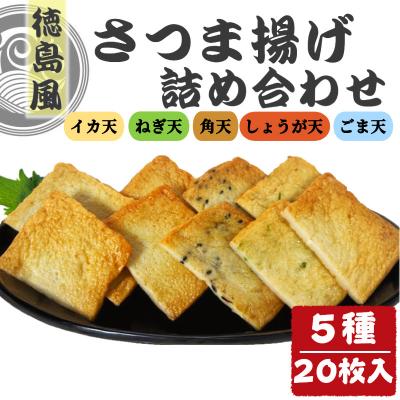 ふるさと納税 小松島市 さつま揚げ 5種 20枚入り 食べ比べ セット 練り物 おつまみ おかず 小分け 個包装